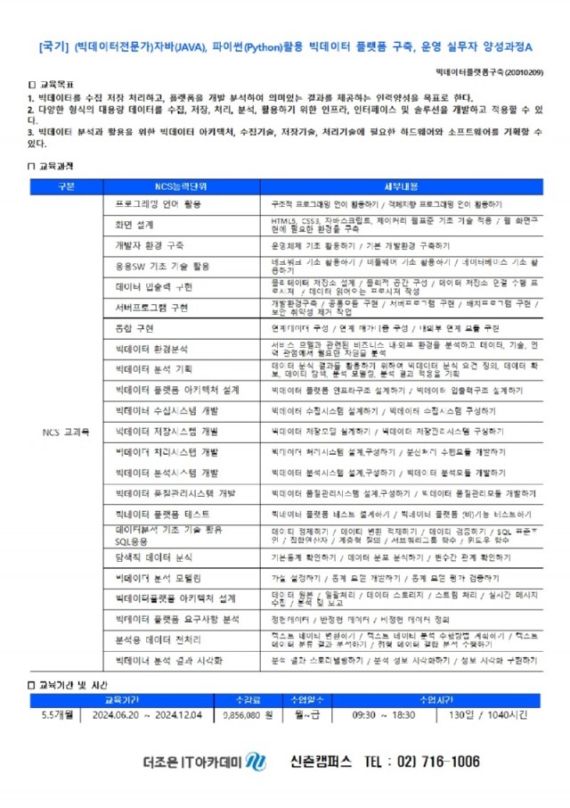 (빅데이터전문가)자바(JAVA), 파이썬(Python)활용 빅데이터 플랫폼 구축, 운영 실무자 양성과정A001.jpg