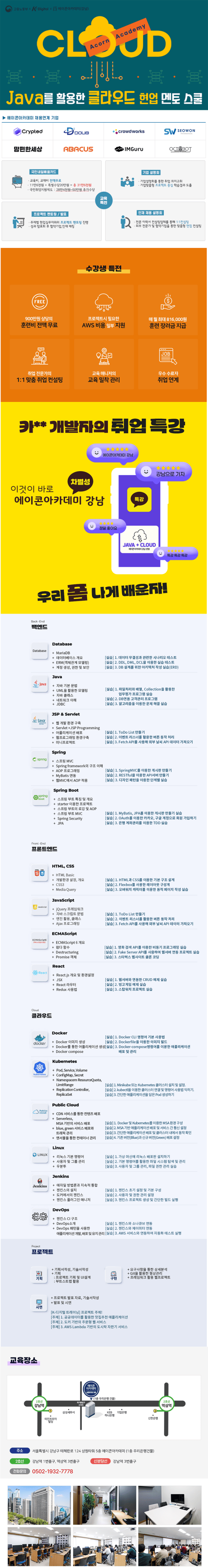 [에이콘강남]JAVA를 활용한 클라우드 현업 멘토 스쿨-용량다운.png