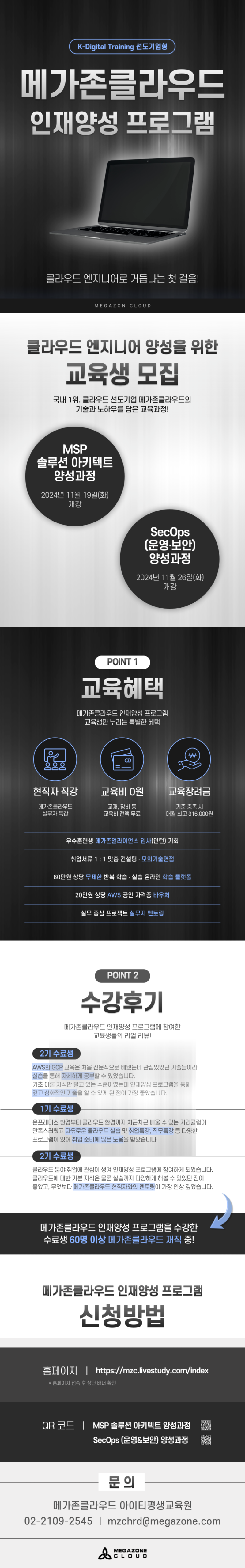 (메가존클라우드)KDT_클라우드_MSP_SecOps_아키텍트_운영_보안_엔지니어_3.png