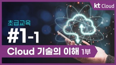 [KT클라우드][초급교육] 1-1 Cloud 기술의 이해 1부