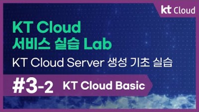 [KT Cloud Basic] 3-2 KT Cloud 서비스 실습 Lab_KT Cloud Server 생성 기초 실습