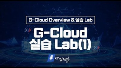 공공 클라우드(G-Cloud) 콘솔 실습 (1)