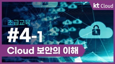 [KT클라우드][초급교육] 4-1 Cloud 보안의 이해